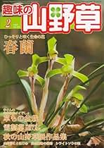 趣味の山野草 2017年01月号 趣味の山野草のバックナンバー (3ページ目 45件表示) | 雑誌